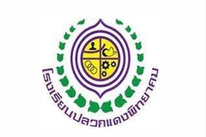 ติวสอบเข้าโรงเรียนปลวกแดงพิทยาคม ระยอง เรียนพิเศษ