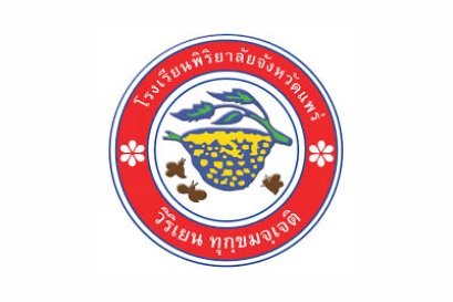 โรงเรียนพิริยาลัยจังหวัดแพร่