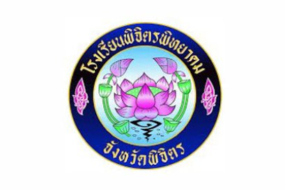 โรงเรียนพิจิตรพิทยาคม