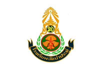 โรงเรียนวัดป่าประดู่ ระยอง