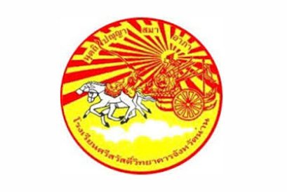 โรงเรียนศรีสวัสดิ์วิทยาคาร