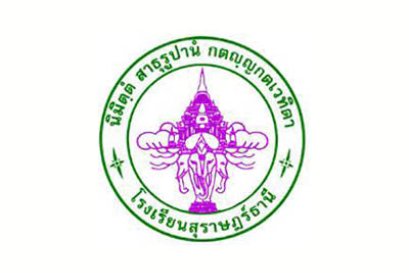 โรงเรียนสุราษฎร์ธานี