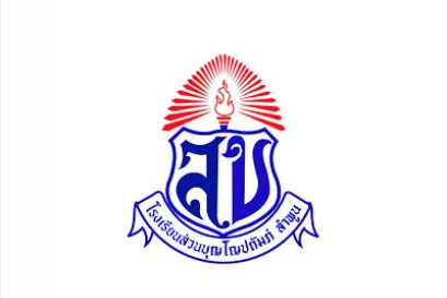 โรงเรียนส่วนบุญโญปถัมภ์