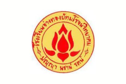 โรงเรียนอ่างทองปัทมโรจน์วิทยาคม