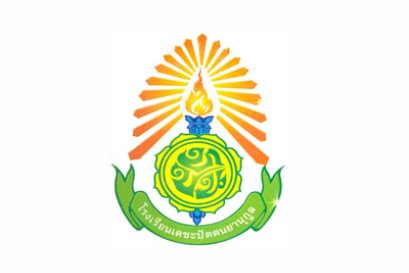 โรงเรียนเดชะปัตตนยานุกูล