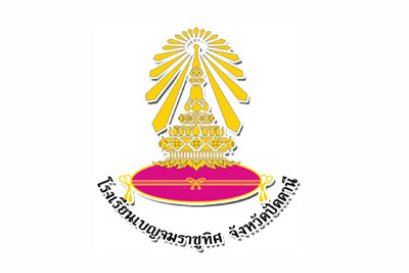 โรงเรียนเบญจมราชูทิศ ปัตตานี
