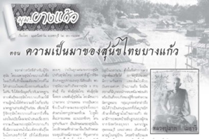 ความเป็นมาของสุนัขไทยบางแก้ว