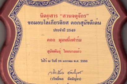 คอกสนุัขดีเด่น ปี48-49