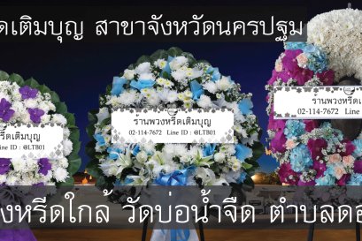 บริการจัดส่งพวงหรีดถึงวัดบ่อน้ำจืด ตำบลดอนข่อย รวดเร็วและทันเวลา
