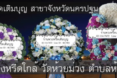 บริการจัดส่งพวงหรีดถึงวัดห้วยม่วง ตำบลห้วยม่วง รวดเร็วและทันเวลา