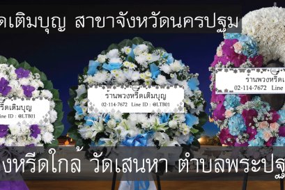บริการจัดส่งพวงหรีดถึงวัดเสนหา ตำบลพระปฐมเจดีย์ รวดเร็วและทันเวลา