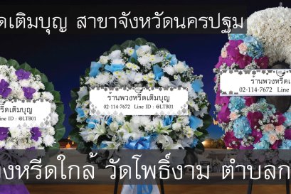 บริการจัดส่งพวงหรีดถึงวัดโพธิ์งาม ตำบลกระตีบ รวดเร็วและทันเวลา