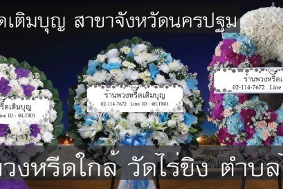 บริการจัดส่งพวงหรีดถึงวัดไร่ขิง ตำบลไร่ขิง รวดเร็วและทันเวลา
