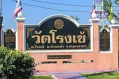 วัดโรงเข้ ตำบลโรงเข้