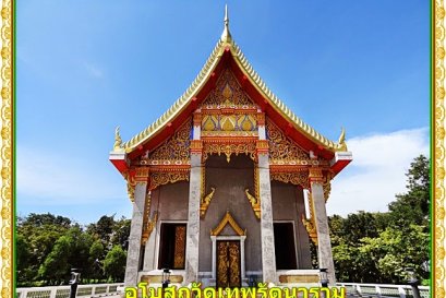 วัดเทพรัตนาราม ตำบลสวนส้ม