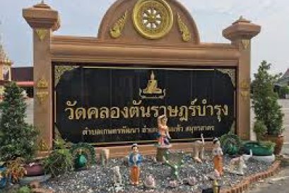 วัดคลองตันราษฎร์บำรุง ตำบลเกษตรพัฒนา