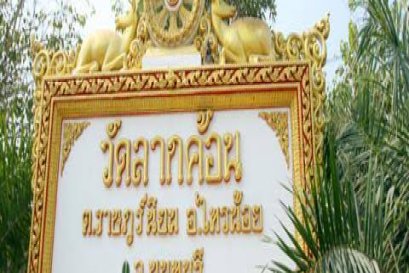 วัดลากค้อน