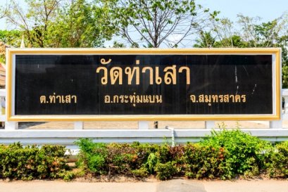 วัดท่าเสา ตำบลท่าเสา