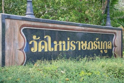 วัดใหม่ราษฎร์นุกูล ตำบลบ้านแพ้ว