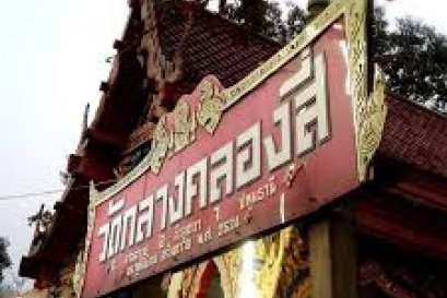 วัดกลางคลองสี่ ตำบลลาดสวาย