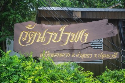 วัดนาป่าพง ตำบลบึงทองหลาง