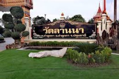 วัดลานนา ตำบลลำลูกกา