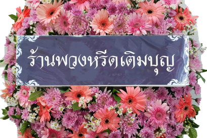พวงหรีดร้านพวงหรีดเติมบุญ