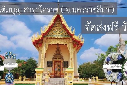 ร้านพวงหรีดใกล้ วัดทุ่งสว่าง ตำบลในเมือง อำเภอเมืองนครราชสีมา จังหวัดนครราชสีมา จัดส่งฟรี!!!
