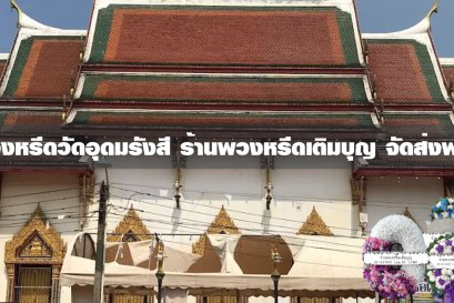 พวงหรีดวัดอุดมรังสี เขตหนองแขม