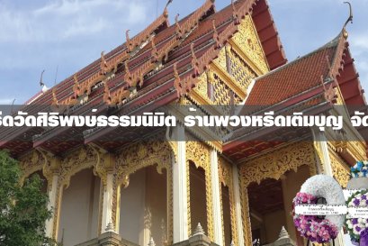 พวงหรีดวัดศิริพงษ์ธรรมนิมิต