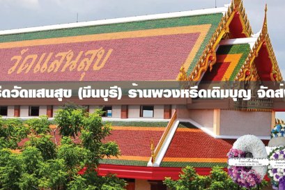 พวงหรีดวัดแสนสุข มีนบุรี