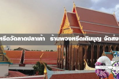 พวงหรีดวัดลาดปลาเค้า ลาดพร้าว