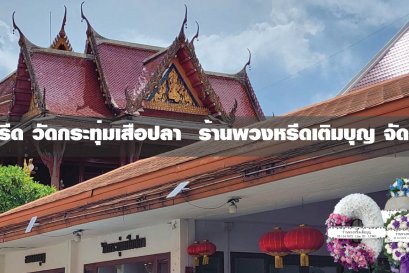 พวงหรีดวัดกระทุ่มเสือปลา