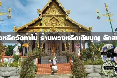 พวงหรีดวัดท่าไม้