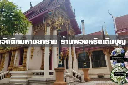 พวงหรีดวัดตึกมหาชยาราม