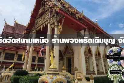พวงหรีดวัดสนามเหนือ