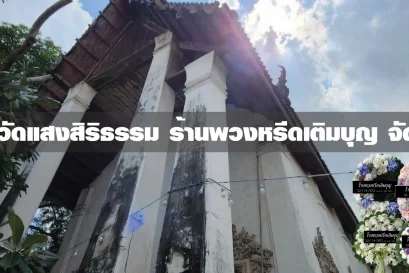 พวงหรีดวัดแสงสิริธรรม