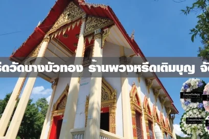 พวงหรีดวัดบางบัวทอง พวงหรีดวัดบางบัวทอง