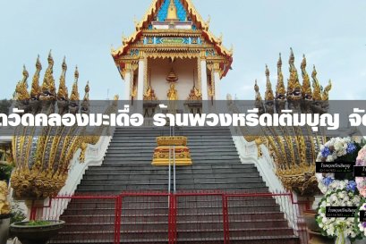 พวงหรีดวัดคลองมะเดื่อ
