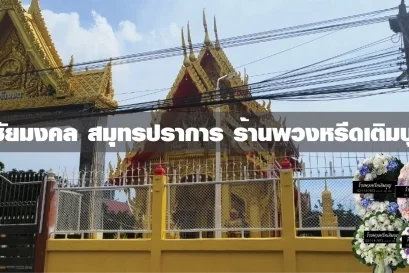 พวงหรีดวัดชัยมงคล 