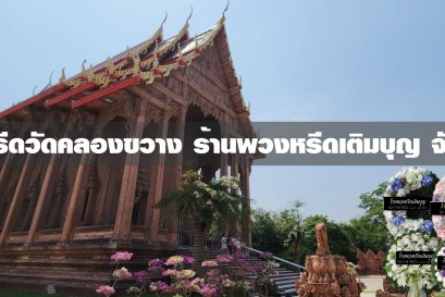 พวงหรีดวัดคลองขวาง