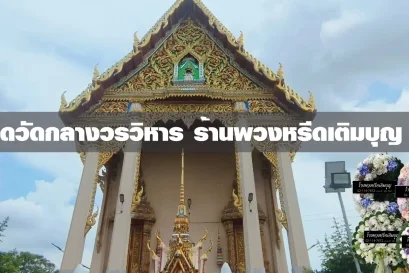 พวงหรีดวัดกลางวรวิหาร