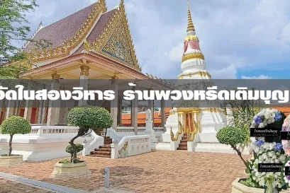 พวงหรีดวัดในสองวิหาร