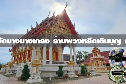 พวงหรีดวัดบางนางเกรง