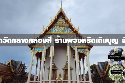 พวงหรีดวัดกลางคลองสี่ พวงหรีดวัดกลางคลองสี่