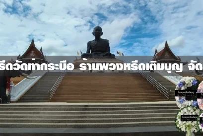 พวงหรีดวัดท่ากระบือ