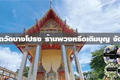 พวงหรีดวัดบางโปรง