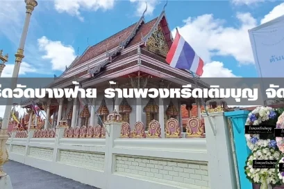 พวงหรีดวัดบางฝ้าย