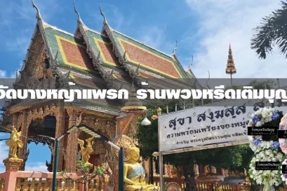 พวงหรีดวัดบางหญ้าแพรกสมุทรปราการ