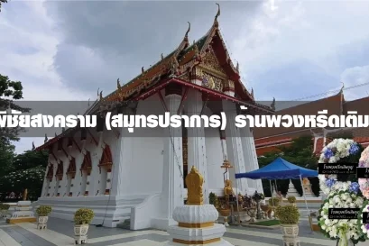พวงหรีดวัดพิชัยสงครามสมุทรปราการ)